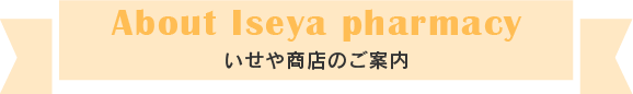 いせや商店のご案内