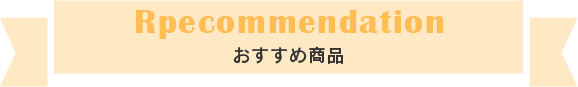 おすすめ商品