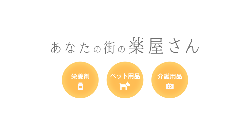 あなたの街の薬屋さん